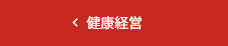 健康経営