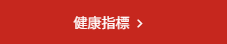 健康指標